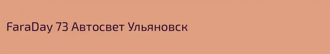 FaraDay 73 Автосвет Ульяновск